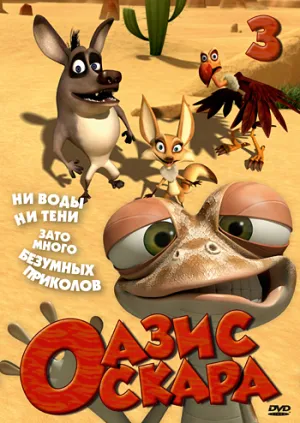 Постер сериала Оазис Оскара, 3 сезон
