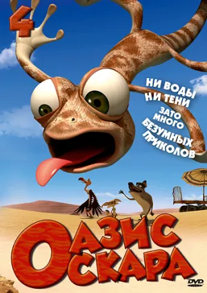 Постер сериала Оазис Оскара, 4 сезон