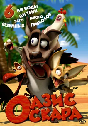 Постер сериала Оазис Оскара, 5 сезон