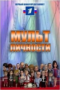 Постер сериала Мульт личности