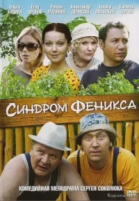 Постер сериала Синдром Феникса