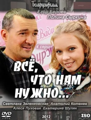 Постер сериала Все, что нам нужно...