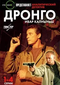 Постер сериала Дронго