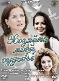 Постер сериала Хозяйка моей судьбы