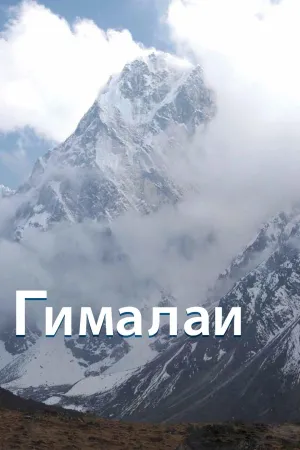Постер сериала Гималаи