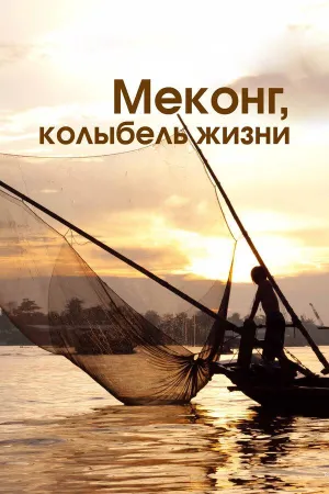 Постер сериала Меконг, колыбель жизни