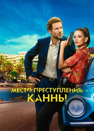 Постер сериала Каннский секрет