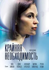 Постер сериала Крайняя необходимость