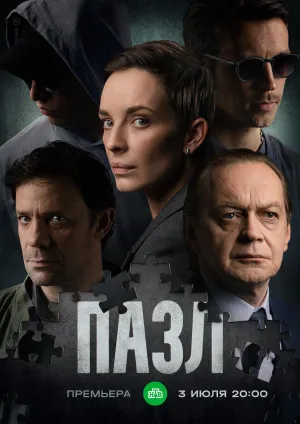 Постер сериала Пазл