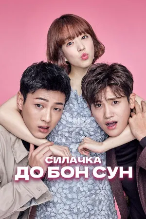 Постер сериала Силачка До Бон Сун