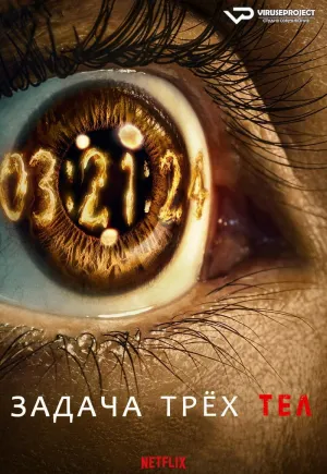 Постер сериала Задача трех тел (2024)