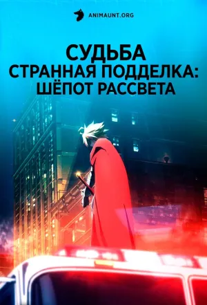 Постер сериала Судьба/Странная подделка: Шепот рассвета
