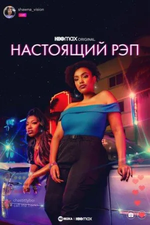 Постер сериала Настоящий рэп