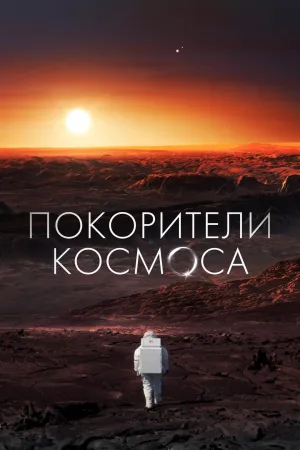 Постер сериала Покорители космоса