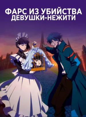 Постер сериала Фарс из убийства девушки-нежити