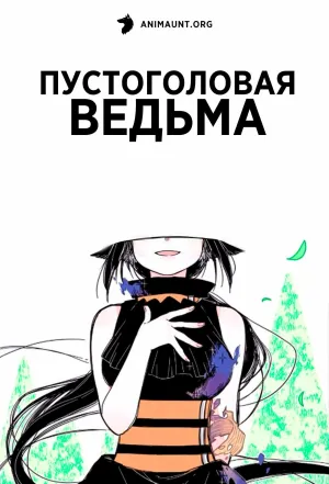 Постер сериала Пустоголовая ведьма