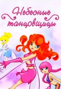 Постер сериала Небесные танцовщицы