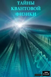 Постер сериала Секреты квантовой физики