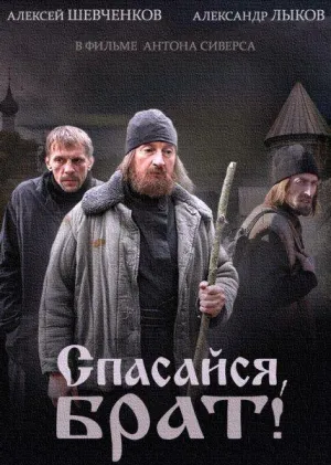 Постер сериала Спасайся, брат