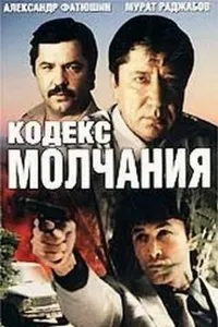 Постер сериала Кодекс молчания
