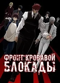 Постер сериала Фронт кровавой блокады
