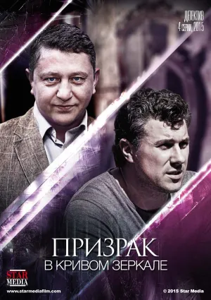 Постер сериала Призрак в кривом зеркале