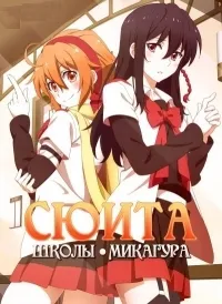 Постер сериала Сюита школы Микагура
