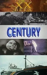 Постер сериала XX век. Хроника столетия