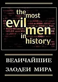 Постер сериала Величайшие злодеи мира