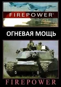 Постер сериала Огневая мощь
