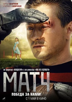 Постер сериала Матч