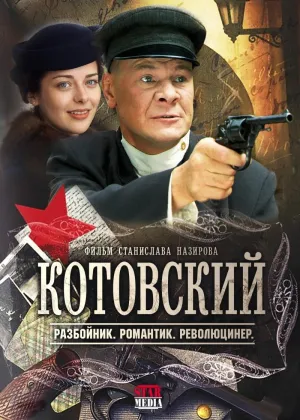Постер сериала Котовский
