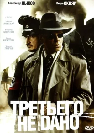 Постер сериала Третьего не дано