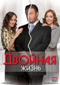 Постер сериала Двойная жизнь (2013)