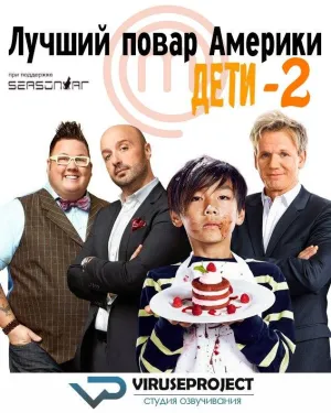 Постер сериала Лучший повар Америки: Дети, 2 сезон