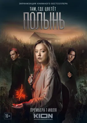 Постер сериала Там, где цветет полынь