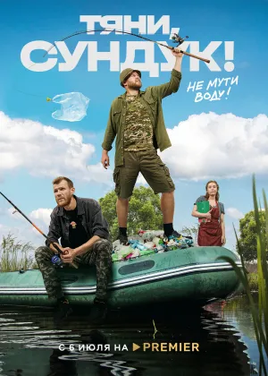 Постер сериала Тяни, Сундук!