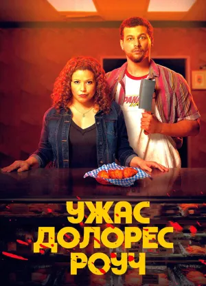 Постер сериала Ужас Долорес Роуч