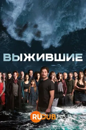 Постер сериала Выжившие (2022)