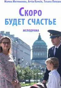 Постер сериала Скоро будет счастье