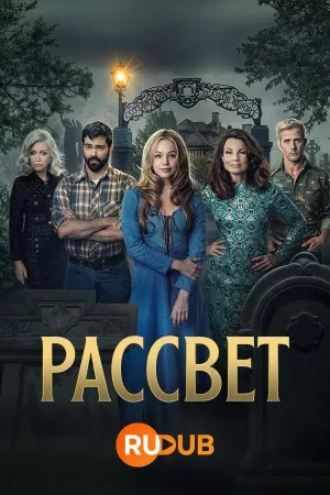Постер сериала Рассвет (2023)