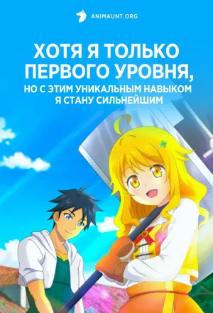 Постер сериала Хотя я только первого уровня, но с этим уникальным навыком я стану сильнейшим