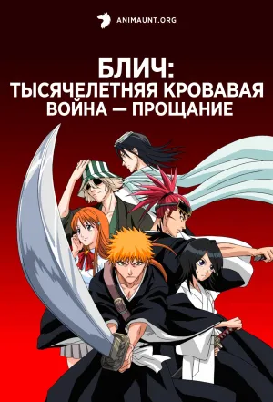 Постер сериала Блич: Тысячелетняя кровавая война — Прощание
