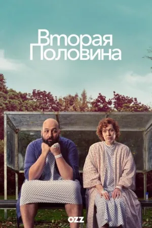 Постер сериала Вторая половина (2023)