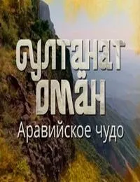 Постер сериала Султанат Оман. Аравийское чудо