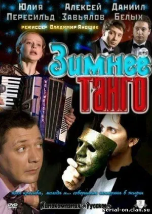 Постер сериала Зимнее танго