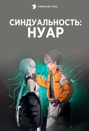 Постер сериала Синдуальность: Нуар