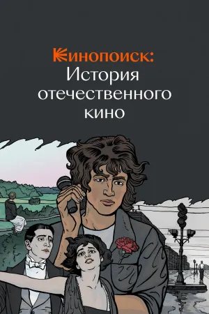Постер сериала История отечественного кино