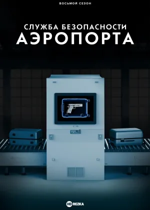Постер сериала Служба безопасности аэропорта, 7 сезон