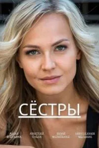 Постер сериала Сестры (2023)